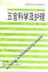 五官科学及护理  第2版 封面