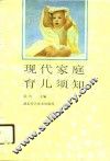 现代家庭育儿须知 封面
