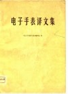 电子手表译文集  第1集 封面