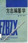 方志编纂学 封面