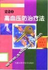 高血压防治疗法220 封面