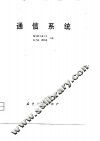 通信系统 封面