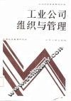工业公司组织与管理 封面