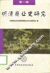 明清商业史研究  第1辑 封面