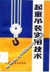 起重吊装实用技术 封面