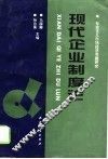 现代企业制度论 封面