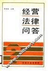 经营法律问答 封面