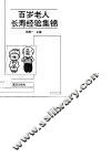 百岁老人长寿经验集锦 封面