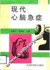 现代心脑急症 封面