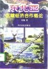 东北亚区域经济合作概论 封面
