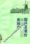 国外及港台房地产 封面