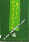 珠江三角洲经济发展回顾与前瞻 封面