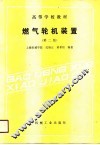 燃气轮机装置  第2版 封面