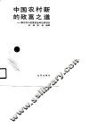 中国农村新的致富之道  兼论农村发展资金和投资效益 封面