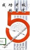 成功老板的自述 封面