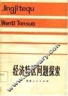 经济特区问题探索 封面