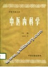 中医内科学  中 封面