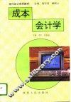 成本会计学 封面