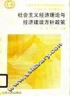 社会主义经济理论与经济建设方针政策 封面