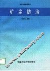 高等学校教学用书  矿尘防治 封面
