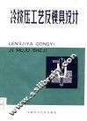 冷挤压工艺及模具设计 封面