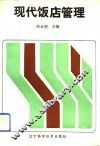 现代饭店管理 封面