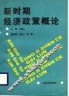 新时期经济政策概论 封面