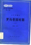 罗马帝国时期  上 封面