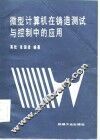 微型计算机在铸造测试与控制中的应用 封面