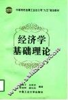 经济学基础理论 封面