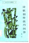 诗歌创作技巧问答 封面