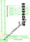 中国文学史自学指导  唐宋部分 封面