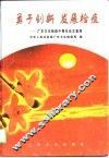 勇于创新  发展检疫  广东卫生检疫中青年论文荟萃 封面