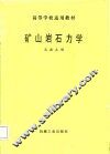 矿山岩石力学 封面