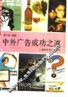 中外广告成功之道 封面