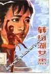 转山湖女杰 封面