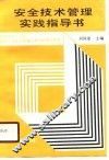 安全技术管理实践指导书 封面