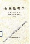 企业伦理学 封面
