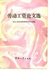 劳动工资论文选 封面