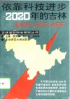 依靠科技进步-2020年的吉林  知识库·方法库·决策库 封面