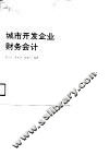 城市开发企业财务会计 封面