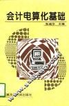 会计电算化基础 封面