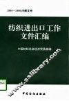 纺织进出口工作文件汇编 封面