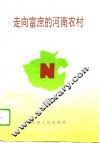 走向富庶的河南农村 封面