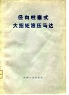 径向柱塞式大扭矩液压马达 封面