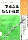 农业企业新会计核算 封面