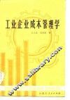 工业企业成本管理学 封面