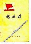 党旗颂 封面