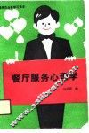 服务员业务学习读本  餐厅服务心理学 封面