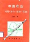 中国农业  问题·潜力·道路·效益 封面